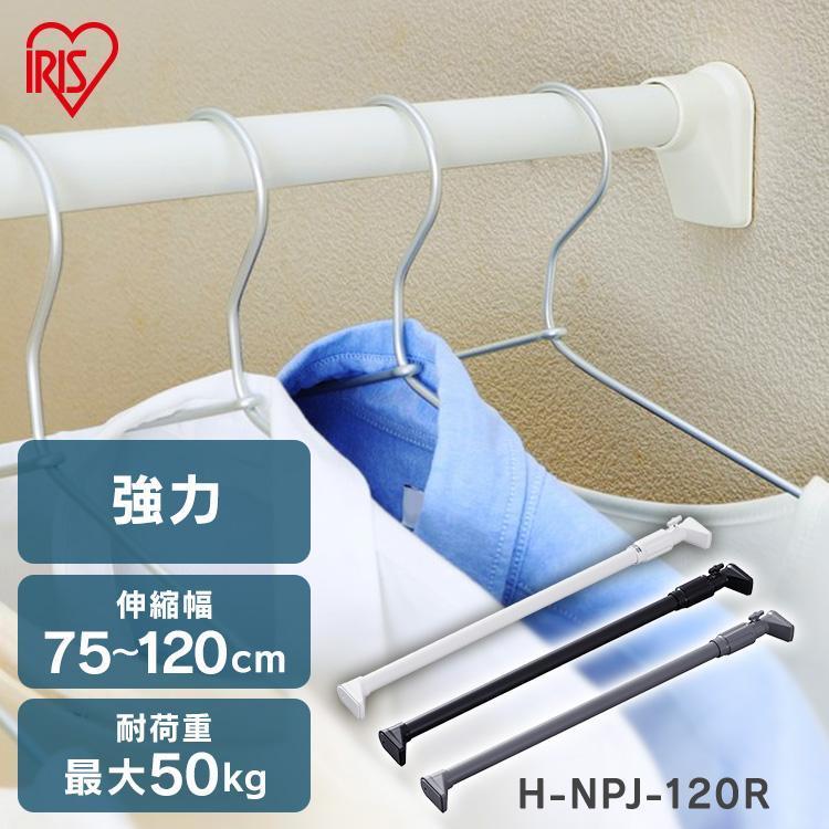 突っ張り棒 強力 物干し 収納 ハンガーラック クローゼット 75〜120cm 取付簡単 工具不要 強力伸縮棒 グレー アイリスオーヤマ H-NPJ-120R（Yahoo!・メガストア Yahoo!店）