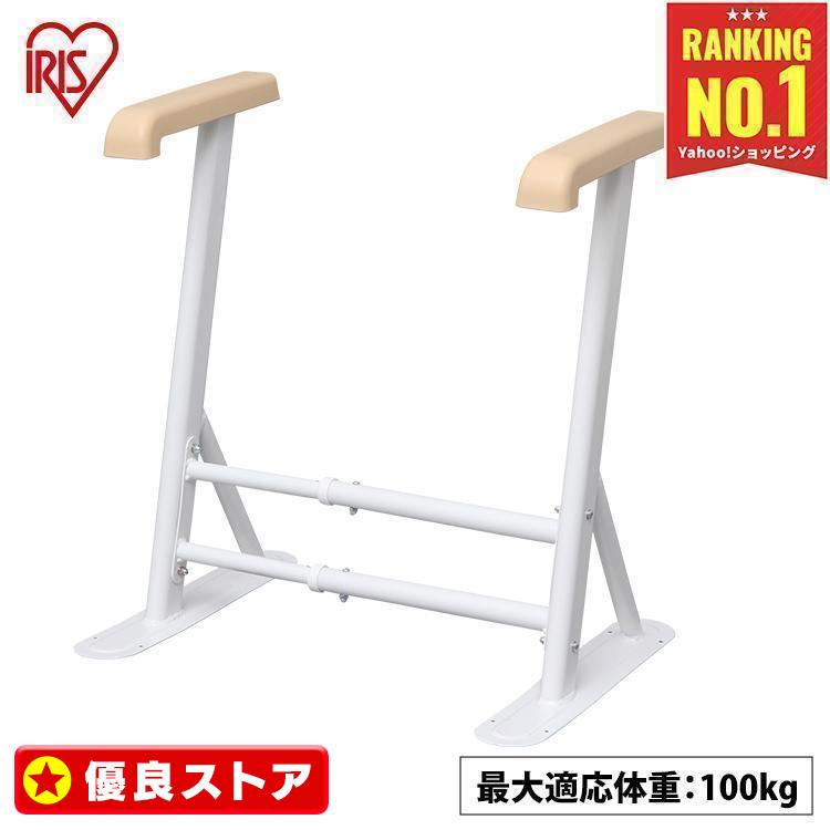 IRIS OHYAMA トイレ手すり 置き型 介護用品 手すりトイレ 補助 IRIS OHYAMA トイレ手すり 置き型 介護用品 手すりトイレ 補助