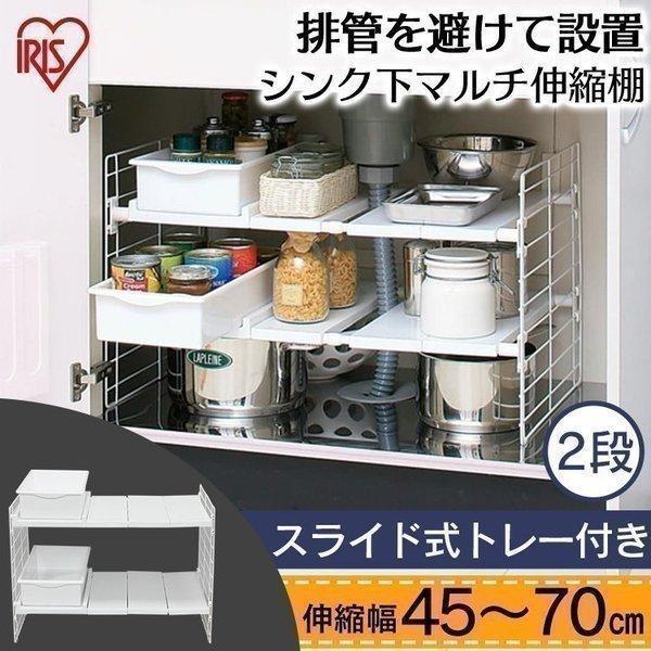 【即完美品】　RETØUCHI Easy Set Up M 上下 IRIS OHYAMA シンク下 収納 キッチン収納 隙間収納 シンク下伸縮 2段