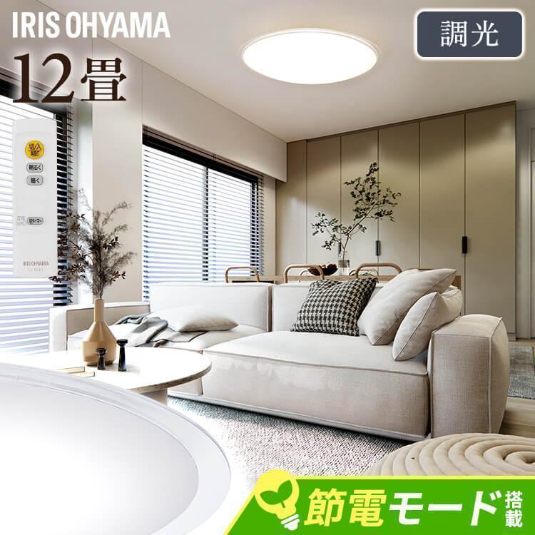 IRIS OHYAMA シーリングライト led 12畳 led照明器具 天井 照明 IRIS OHYAMA シーリングライト led 12畳 led照明器具 天井 照明