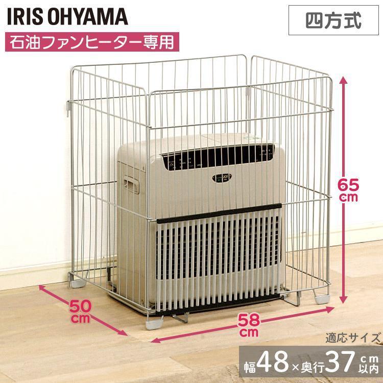 IRIS OHYAMA（アイリスオーヤマ） ファンヒーターガード 4方式 四方式