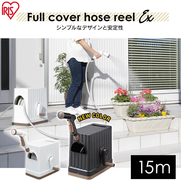 ホースリール 15m おしゃれ 散水 水まき 水撒き ガーデニング アイリスオーヤマ フルカバーホースリールex 15m Fhex 15 Megastore Paypayモール店 通販 Paypayモール