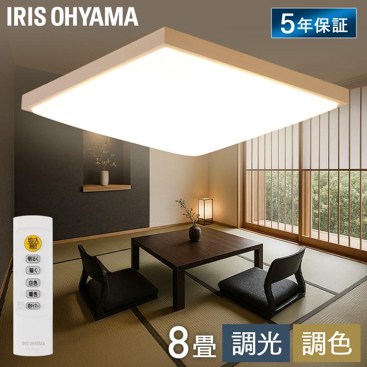 IRIS OHYAMA（アイリスオーヤマ） シーリングライト LED 8畳 調光 調色