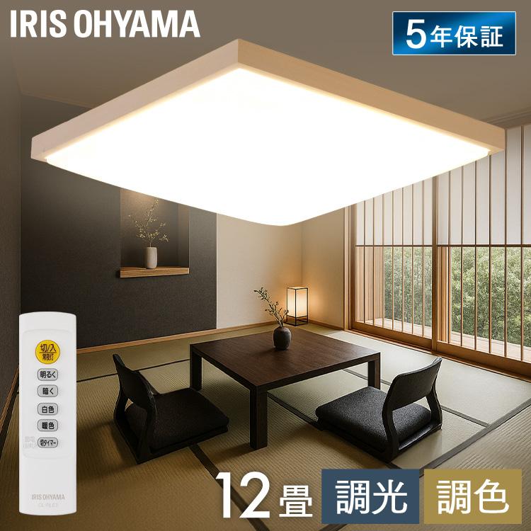 IRIS OHYAMA（アイリスオーヤマ） シーリングライト LED 12畳 調光 調