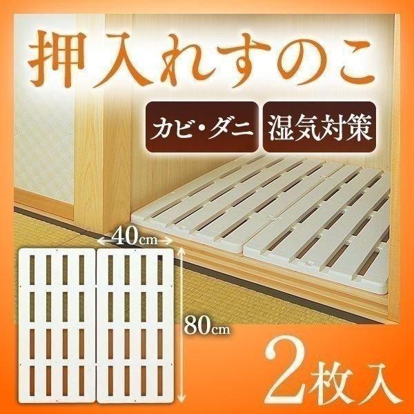 IRIS OHYAMA（アイリスオーヤマ） 押入れ すのこ SN-40（2枚組
