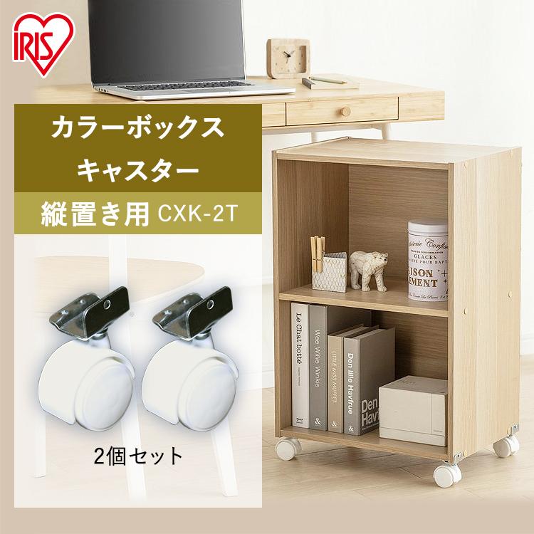 IRIS OHYAMA CBボックス用キャスター 縦置き用 2個セット IRIS OHYAMA CBボックス用キャスター 縦置き用 2個セット