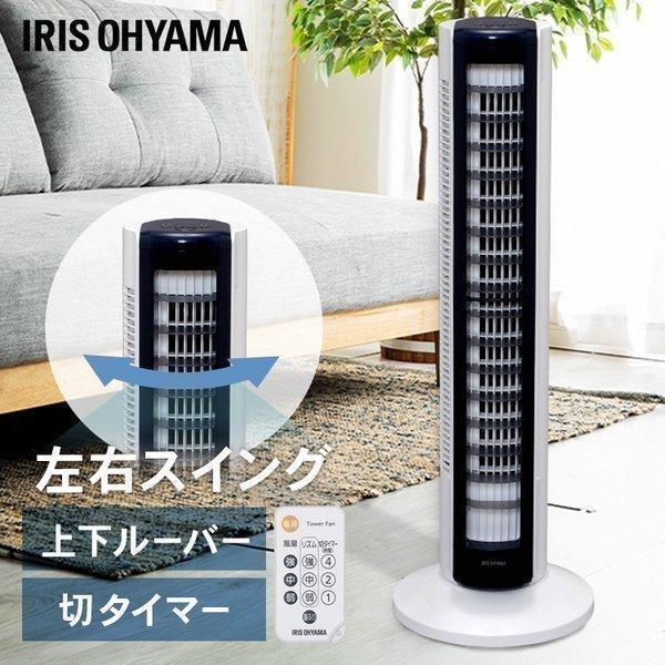 扇風機 縦型 アイリスオーヤマ タワーファン タワー扇風機 おしゃれ 首