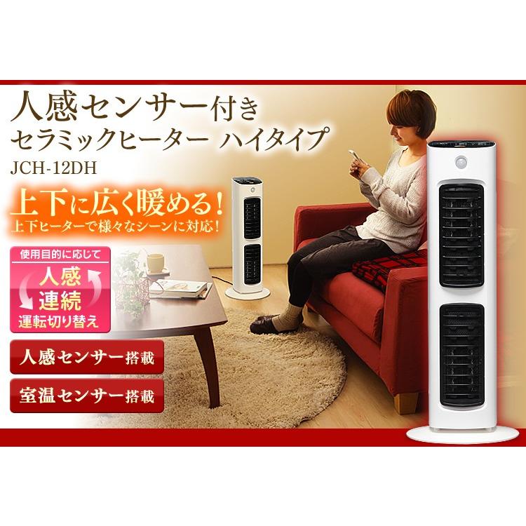 ヒーター 小型 足元 省エネ おしゃれ 電気代 人感センサー ファンヒーター セラミックファンヒーター ハイタイプ おしゃれ アイリスオーヤマ JCH-12DH 新生活｜petkan｜02