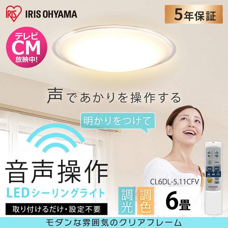 シーリングライト 6畳 LED LEDシーリングライト 照明 天井照明 照明器具 おしゃれ 調色 音声操作 アイリスオーヤマ 5.11 CL6DL-5.11CFV 新生活｜petkan｜02