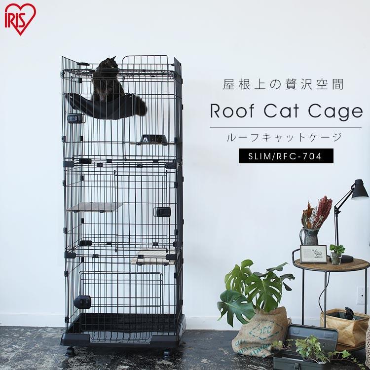 キャットケージ 3段 猫 ケージ ゲージ 猫ケージ おしゃれ スリム ルーフキャットケージ Rfc 704 アイアンブラック アイリスオーヤマ Megastore Paypayモール店 通販 Paypayモール