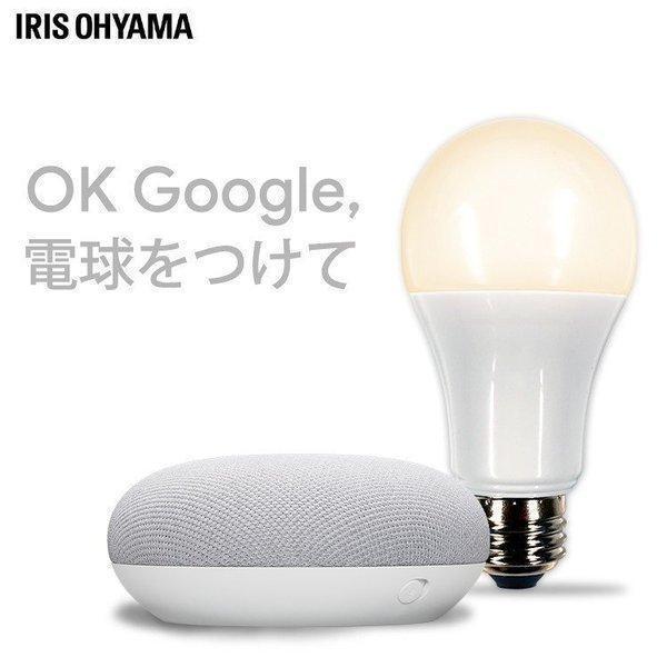 LED 電球 音声操作 音声アシスト AIスピーカー アイリスオーヤマ E26 広配光 60形相当