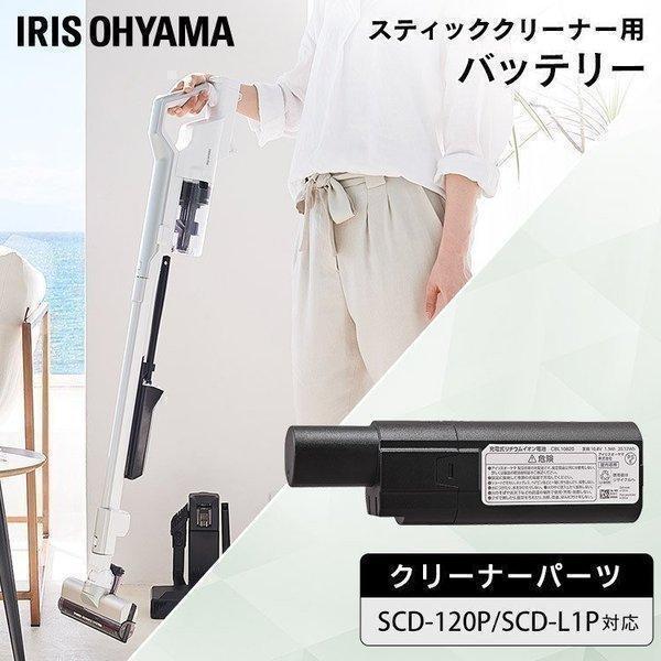 クリーナー用バッテリー CBL10820 アイリスオーヤマ 新生活（Yahoo!・メガストア Yahoo!店）