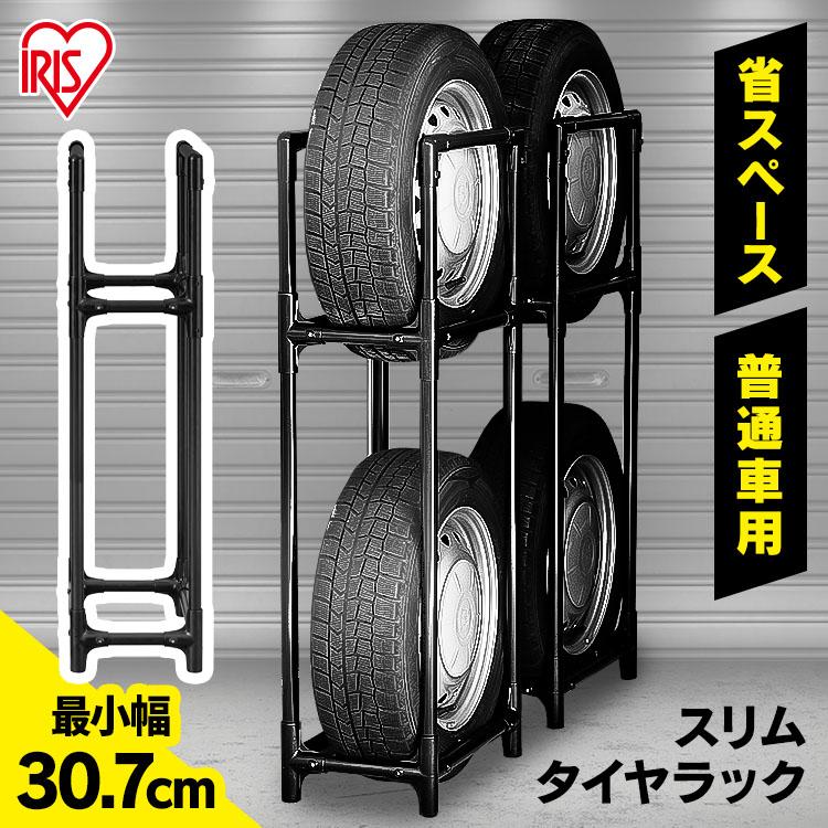 【値下げしました：新品未使用】タイヤラック アイリスオーヤマRVサイズ IRIS OHYAMA（アイリスオーヤマ） タイヤラック スリム 2台 縦置き 4本