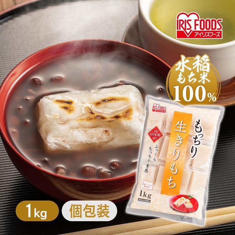 IRIS OHYAMA 餅 もち 切り餅 1kg 生切りもち お餅 おもち きりもち 個