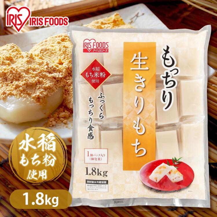 切り餅 1 8kg シングルパック 生切り餅 餅 もち 日本に アイリスフーズ もっちり生きりもち