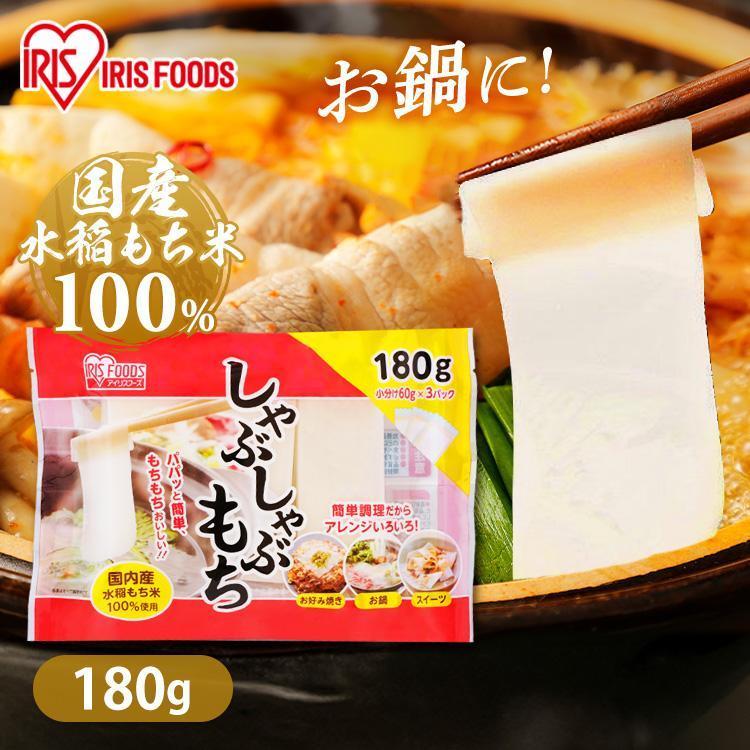 IRIS OHYAMA（アイリスオーヤマ） 餅 もち 180g お餅 しゃぶしゃぶ餅