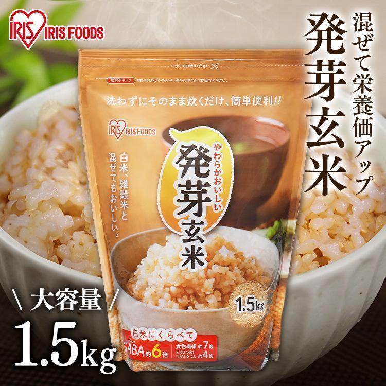 IRIS OHYAMA（アイリスオーヤマ） 発芽玄米 無洗米 1.5kg 送料無料