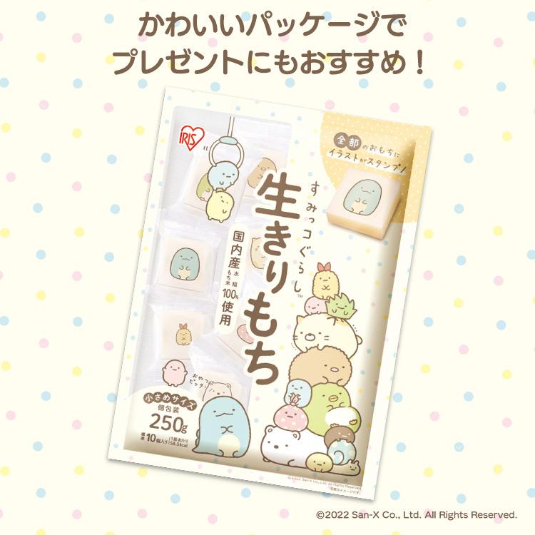餅 もち 250g 10個 すみっコぐらし おもち キャラクター きりもち 生きりもち 子供 こども 国産水稲もち米 アイリスフーズ | IRIS OHYAMA | 02