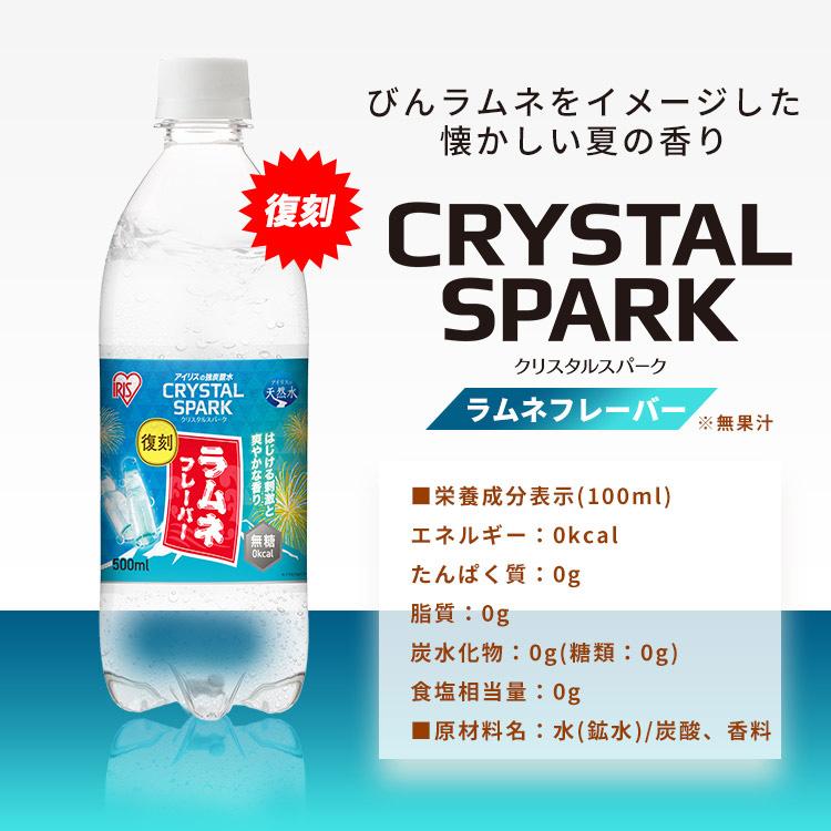 ＼スペシャルセット／ 炭酸水 500ml 12本 強炭酸水 アイリスオーヤマ クリスタルスパーク ラムネ グレープソーダ アイリスフーズ フレーバー * | IRIS OHYAMA | 07