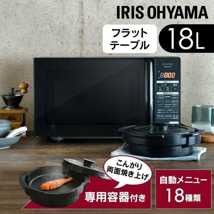 IRIS OHYAMA 電子レンジ 単機能 新品 フラット 安い おしゃれ IRIS OHYAMA 電子レンジ 単機能 新品 フラット 安い おしゃれ