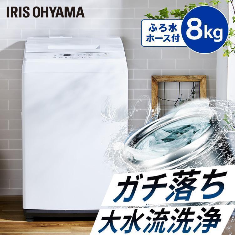 IRIS OHYAMA（アイリスオーヤマ） 洗濯機 縦型 一人暮らし 8kg 風乾燥