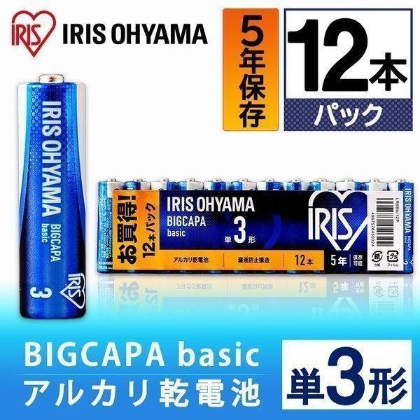 乾電池 BIGCAPA basic 単3形 12本パック LR6Bb/12P アイリスオーヤマ 新生活 ポイント消化｜petkan｜04