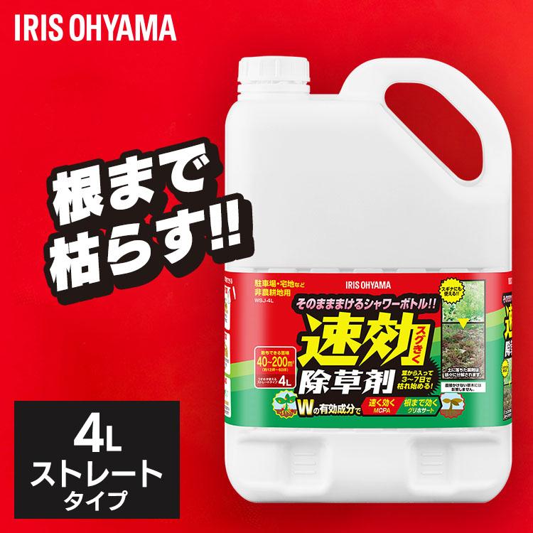 IRIS OHYAMA（アイリスオーヤマ） 除草剤 4L 速効 強力 液体 非農耕地