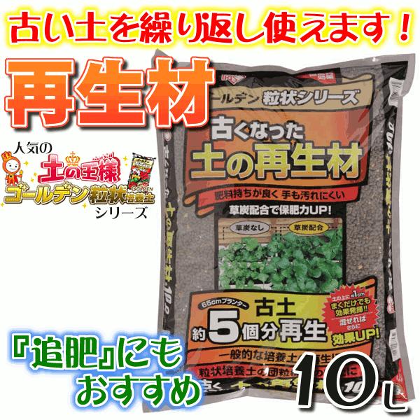 人気の定番 培養土 10l 野菜 再利用 ゴールデン粒状シリーズ 古くなった土の再生材 アイリスオーヤマ 用土 園芸 粒状 ガーデニング 花 家庭菜園1 0円 Aynaelda Com
