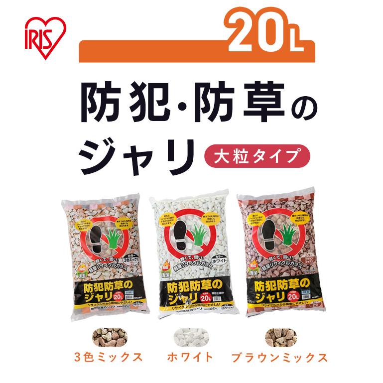 IRIS OHYAMA（アイリスオーヤマ） 砂利 庭 防犯砂利 20L 音が鳴る 防犯