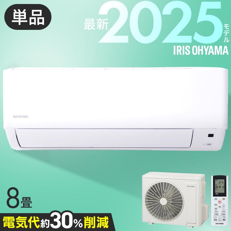 IRIS OHYAMA（アイリスオーヤマ） エアコン 8畳用 節電 電気代 省エネ
