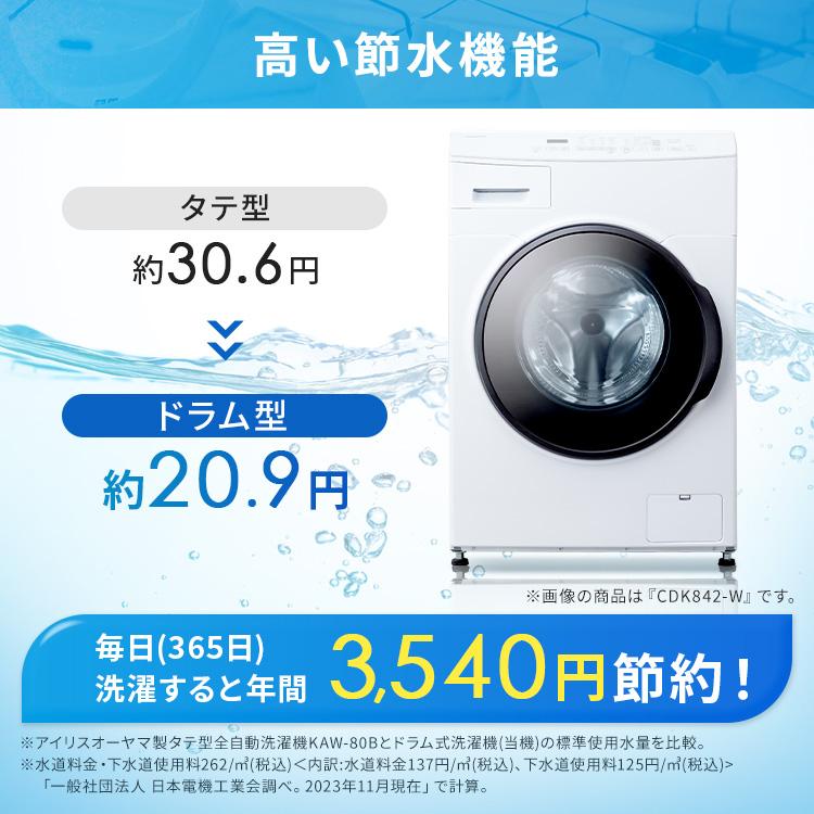 設置無料／ドラム式洗濯機 8kg 洗濯乾燥機 乾燥機能付 アイリス  