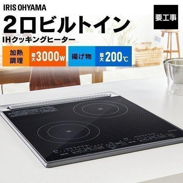 IRIS OHYAMA 200V IHクッキングヒーター 据え付け 2口 IRIS OHYAMA 200V IHクッキングヒーター 据え付け 2口