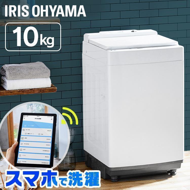 IRIS OHYAMA 洗濯機 スマホ連携 縦型 全自動洗濯機 10kg スマホ IRIS OHYAMA 洗濯機 スマホ連携 縦型 全自動洗濯機 10kg スマホ