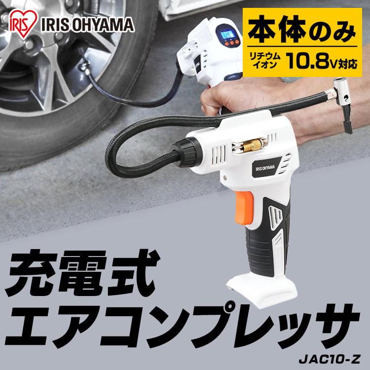 エアコンプレッサー 空気入れ 電動空気入れ  10.8Ｖ 小型 充電式 自転車 自動車 充電式エアコンプレッサ JAC10-Z ホワイト 本体のみ アイリスオーヤマ｜petkan｜02