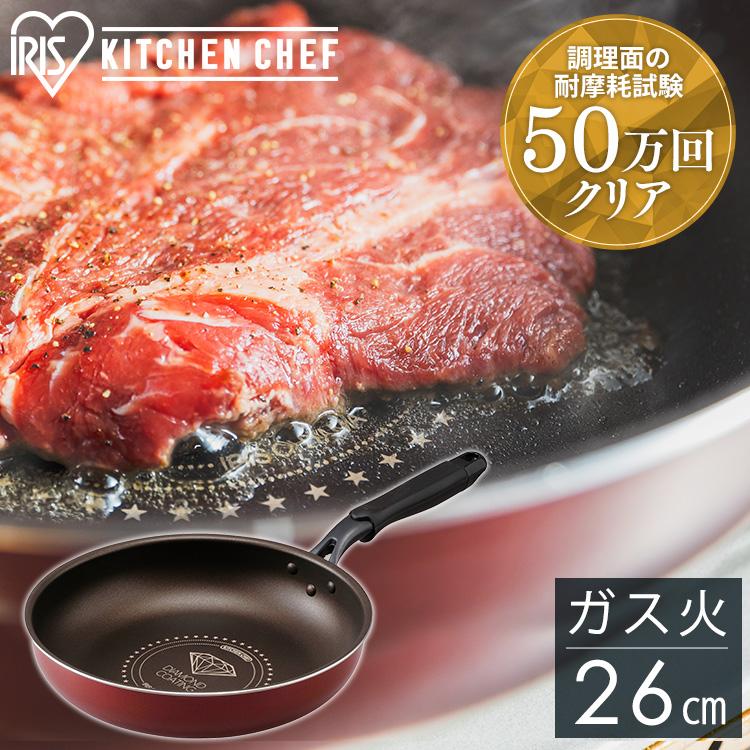 フライパン 26cm ガス専用 アイリスオーヤマ おしゃれ 焦げ付きにくい 一人暮らし 新生活 コンパクト ガス火 ダイヤモンドコートパン KITCHEN CHEF DGS-F26 :520912:megastore Yahoo!店 - 通販 - Yahoo!ショッピング フライパン 26cm ガス専用 アイリスオーヤマ おしゃれ 焦げ付きにくい 一人暮らし 新生活 コンパクト ガス火 ダイヤモンドコートパン KITCHEN CHEF DGS-F26 :520912:megastore Yahoo!店 - 通販 - Yahoo!ショッピング