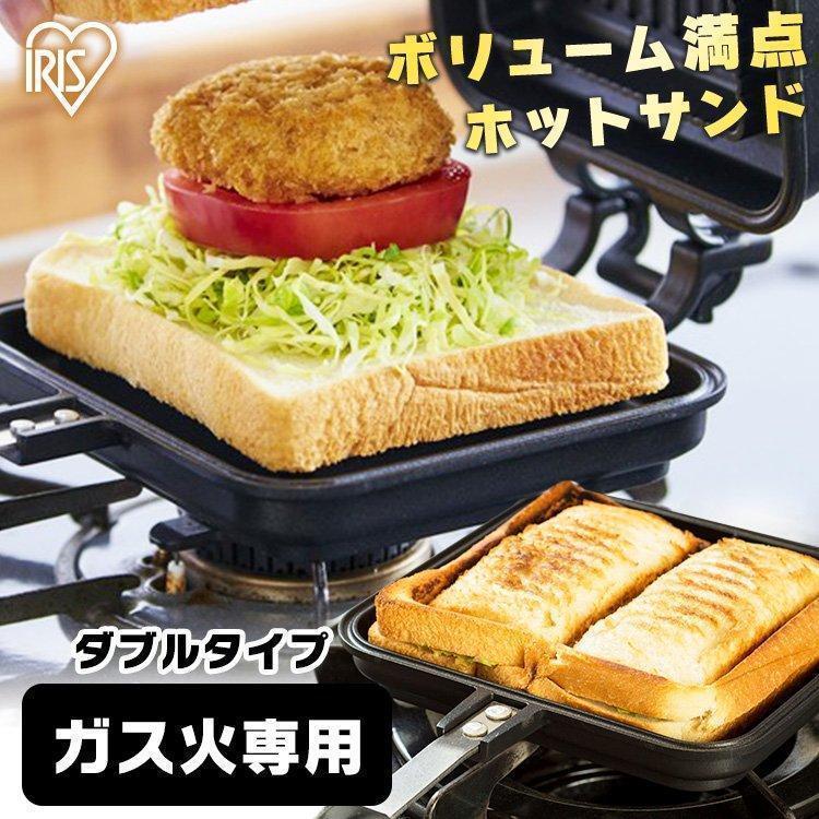 特価キャンペーン ホットサンドメーカー 直火 ホットサンド ダブル ランチ ピクニック お弁当 アイリスオーヤマ