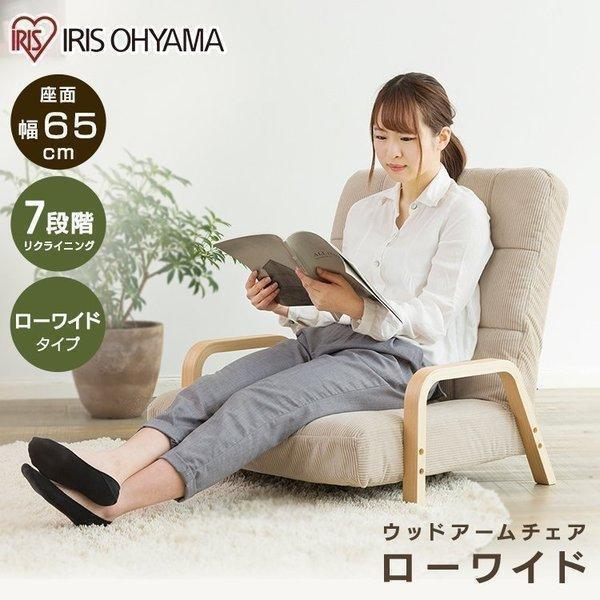 IRIS OHYAMA（アイリスオーヤマ） ウッドアームチェア Lサイズ