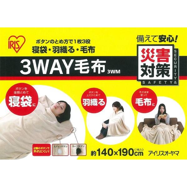 毛布 3ＷＡＹ毛布 3WM アイリスオーヤマ 避難グッズ 防災 震災 災害 地震 対策｜petkan｜03