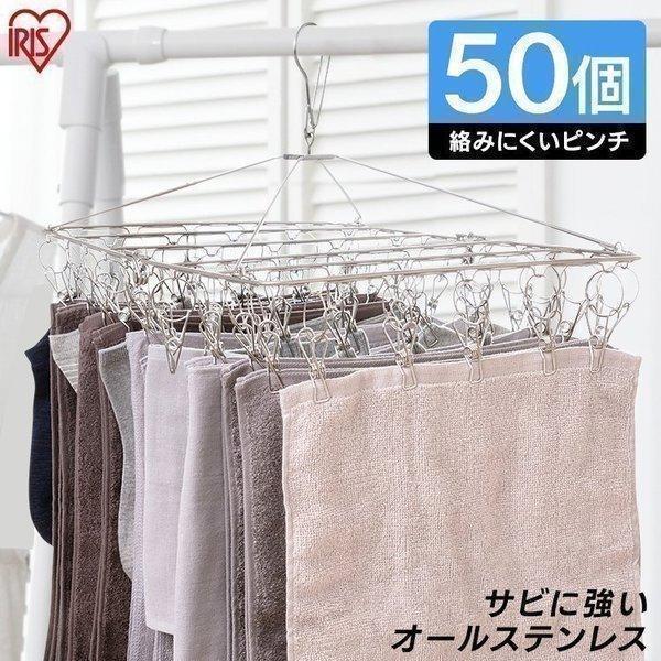 ピンチハンガー ハンガー 物干し 室内物干し 丈夫 50個 ステンレス PIH-50SH アイリスオーヤマ 経典 ピンチハンガー ハンガー 物干し 室内物干し 丈夫 50個 ステンレス PIH-50SH アイリスオーヤマ 経典