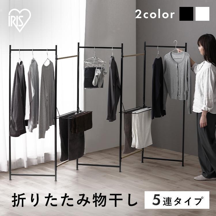 オンライン限定商品 物干し 室内 おしゃれ 折り畳み 折りたたみ物干し ホワイト アイリスオーヤマ ブラック Otm 250 5連タイプ
