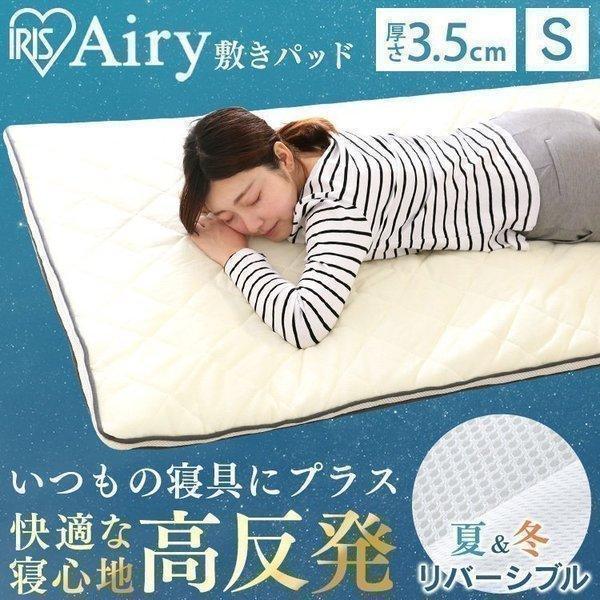 〈アイリスオーヤマ〉Airy エアリー 敷きパッド シングル 未使用品 IRIS OHYAMA（アイリスオーヤマ） 敷きパッド シングル エアリー