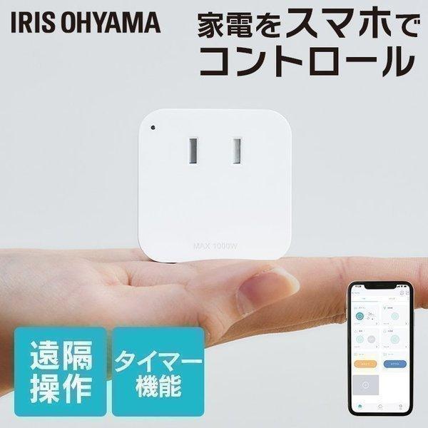 IRIS OHYAMA（アイリスオーヤマ） スマートプラグ スマホ 遠隔操作