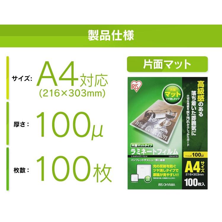 ラミネートフィルム 片面 マット A4 100枚 100マイクロメーター ラミネーター フィルム LZM-A4100 アイリスオーヤマ|petkan|04