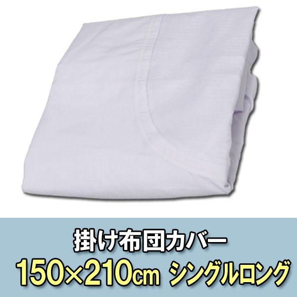 掛け布団カバー 掛布団カバー シングルロング 150×210cm CWK-SL ホワイト アイリスオーヤマ 敬老の日 プレゼント 新生活｜petkan｜02