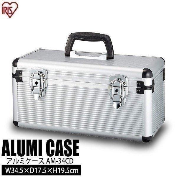 IRIS OHYAMA（アイリスオーヤマ） アルミケース 工具箱 ツールボックス