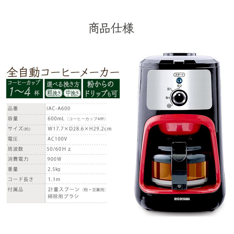 コーヒーメーカー コーヒーミル 全自動 電動 ミル付き 安い ミル おしゃれ 豆挽き アイリスオーヤマ IAC-A600 BLIAC-A600-B  WLIAC-A600-W コーヒーメーカー