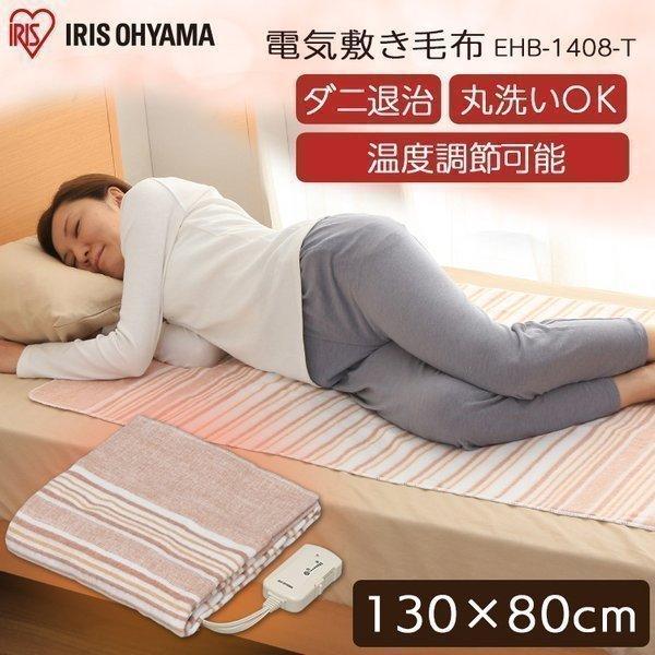 電気毛布 敷き シングル 洗える 140×80cm EHB-1408-T 送料無料 丸洗い お手入れ簡単 シングルサイズ ダニ対策 温度調節 アイリスオーヤマ 新生活｜petkan｜08