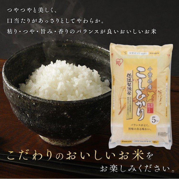 米 5kg 送料無料 令和5年産 千葉県産 こしひかり 低温製法米 精米 お米 5キロ コシヒカリ ご飯 ごはん アイリスフーズ｜petkan｜12