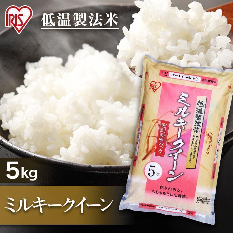 IRIS OHYAMA 米 5kg 送料無料 令和6年産 国産米 ミルキー IRIS OHYAMA 米 5kg 送料無料 令和6年産 国産米 ミルキー