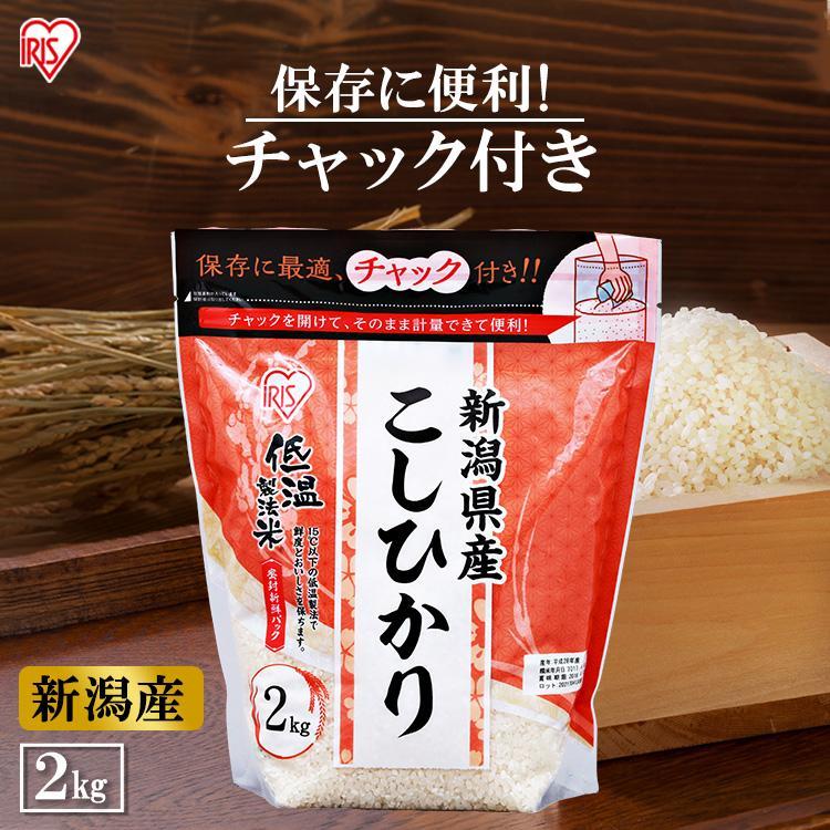 IRIS OHYAMA 令和6年産 米 2kg 送料無料 新潟県産こしひかり IRIS OHYAMA 令和6年産 米 2kg 送料無料 新潟県産こしひかり